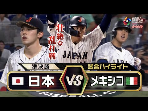 【WBC準決勝】メキシコに超劇的サヨナラ勝利！侍ジャパン全員野球で決勝進出