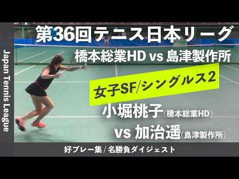 #ダイジェスト版【日本リーグ2022/女子SF】小堀桃子(橋本総業HD) vs 加治遥(島津製作所) 第36回テニス日本リーグ 女子準決勝