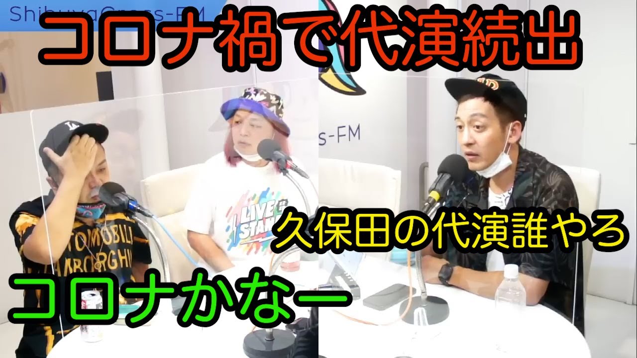 【とろサーモン冠ラジオ】コロナ禍で代演続出🦠それぞれの代打となる人はどんな人？