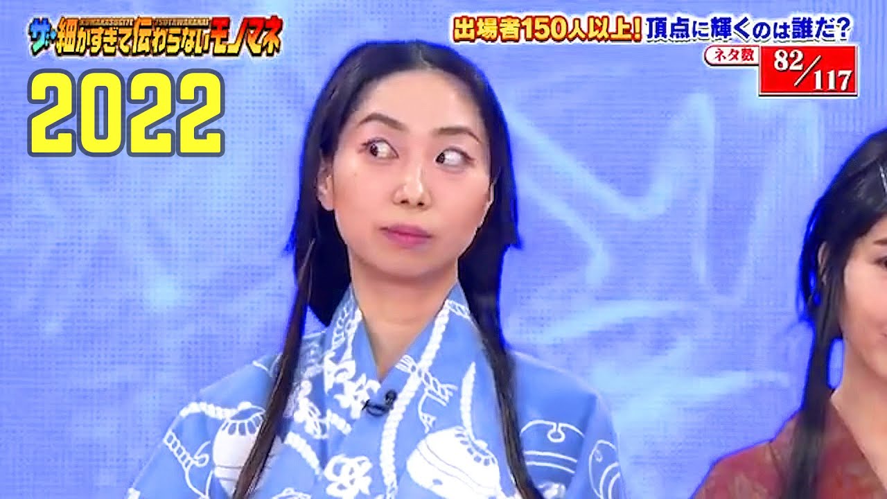 ザ・細かすぎて伝わらないモノマネ2022 (80-82)