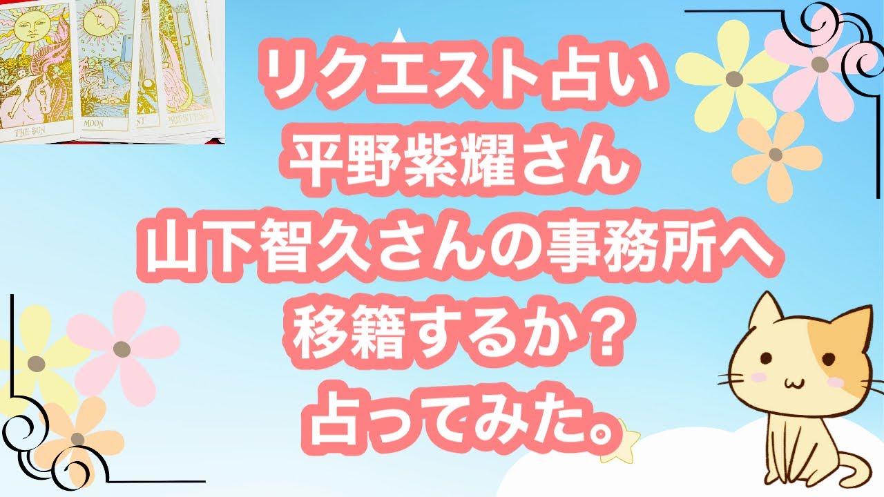 平野紫耀さん山下智久さんの事務所へ移籍するか❓占ってみた。