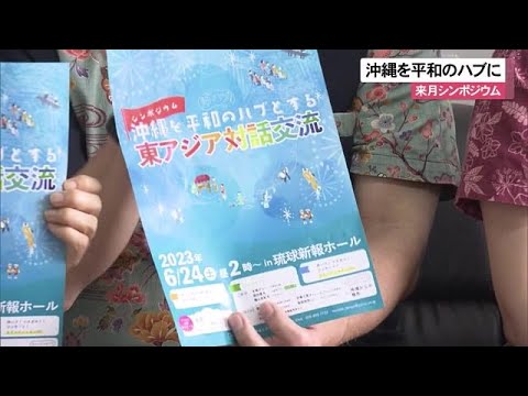 沖縄を平和のハブに　那覇市で来月シンポジウム（沖縄テレビ）2023/5/23