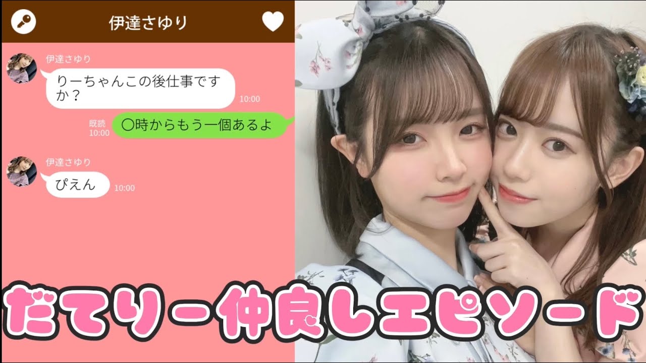 だてりー仲良しエピソード 【伊達さゆり】【Liyuu】【Liella!】【リエラ】【ラブライブ!】