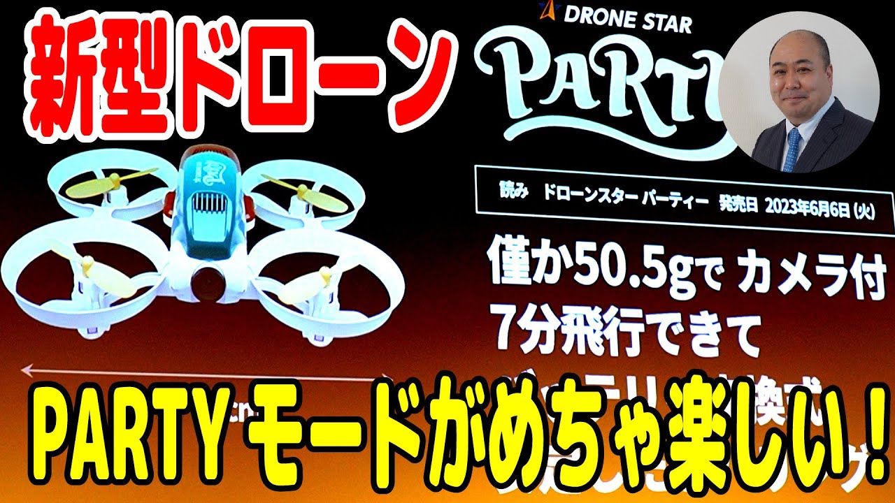 【新型ドローン】ORSOから6年ぶりに発売されたドローンスターパーティが楽しい！