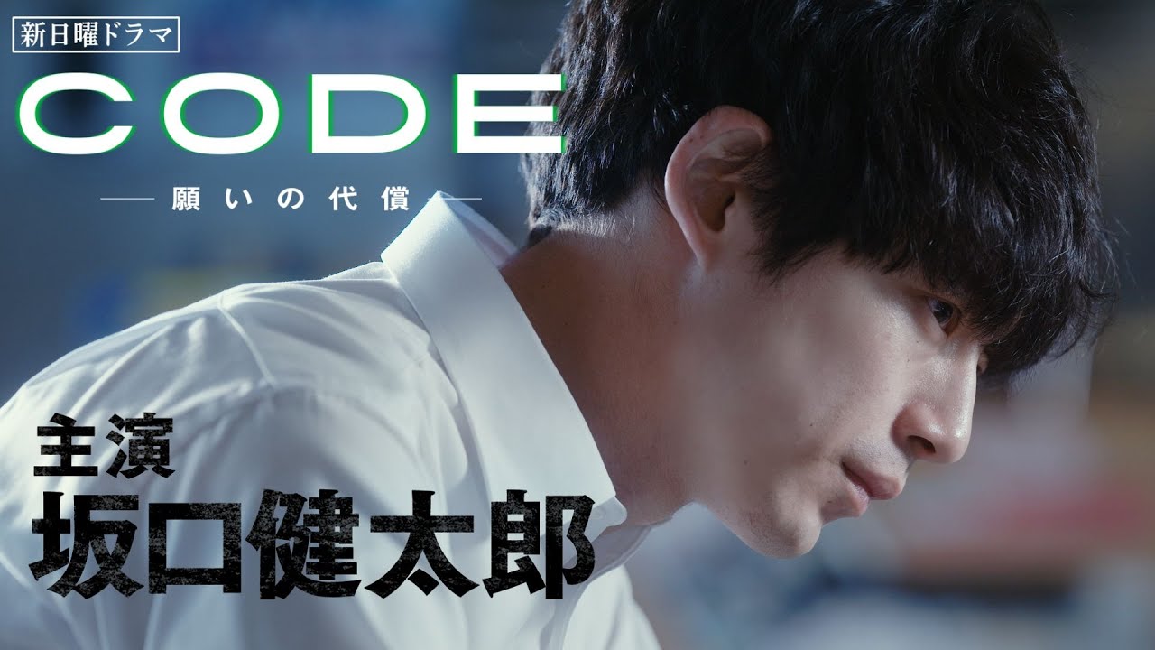 【CODE -願いの代償-】主演・坂口健太郎×染谷将太　60秒PR映像解禁！【7月2日(日)よる10時30分スタート】