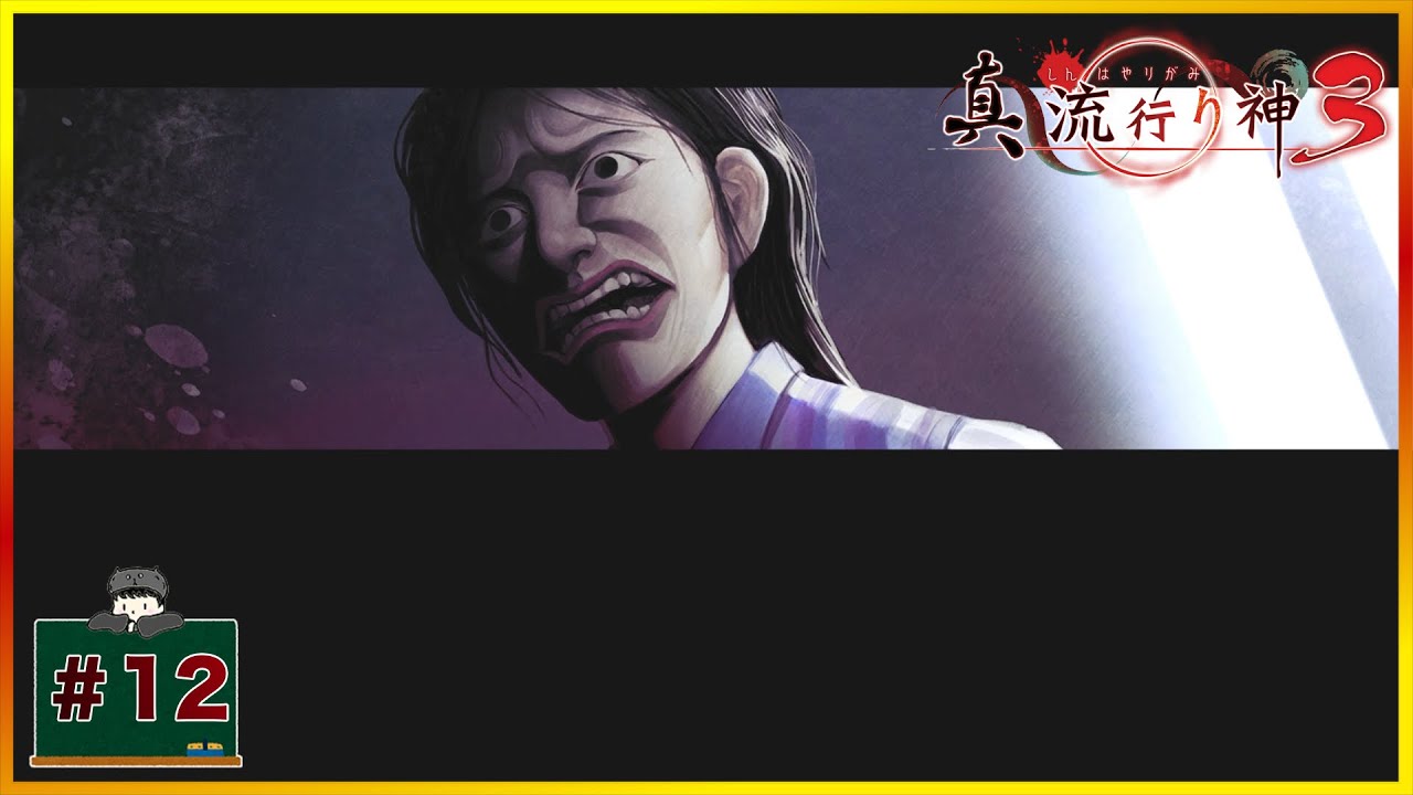 #12 第二話『悪魔の人形』「真流行り神3」[サウンドノベル] [ホラー]