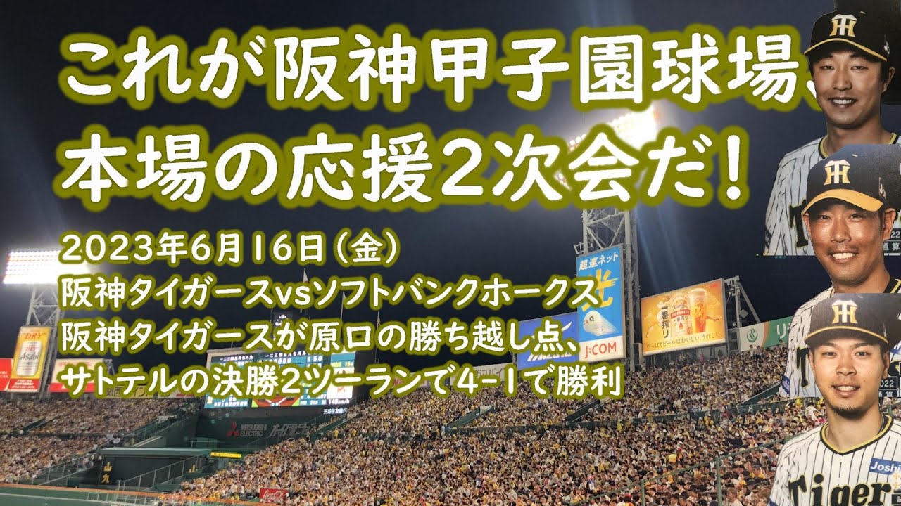 最新応援二次会！阪神タイガース、ソフトバンク第一戦。2023年6月16日。原口、サトテル、ミエセスの応援歌追撃有。