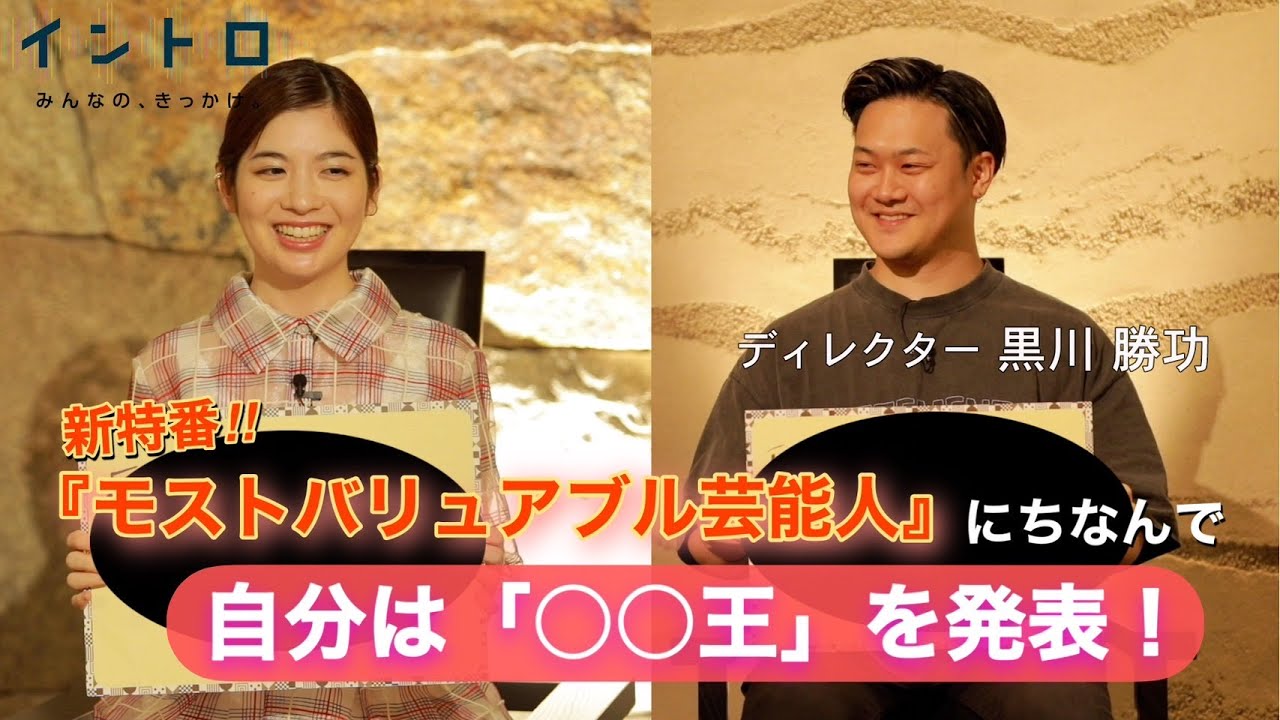 新特番『モストバリュアブル芸能人』　ゲストの黒川勝功さん（ディレクター）と佐藤アナの「私は○○王」を発表！