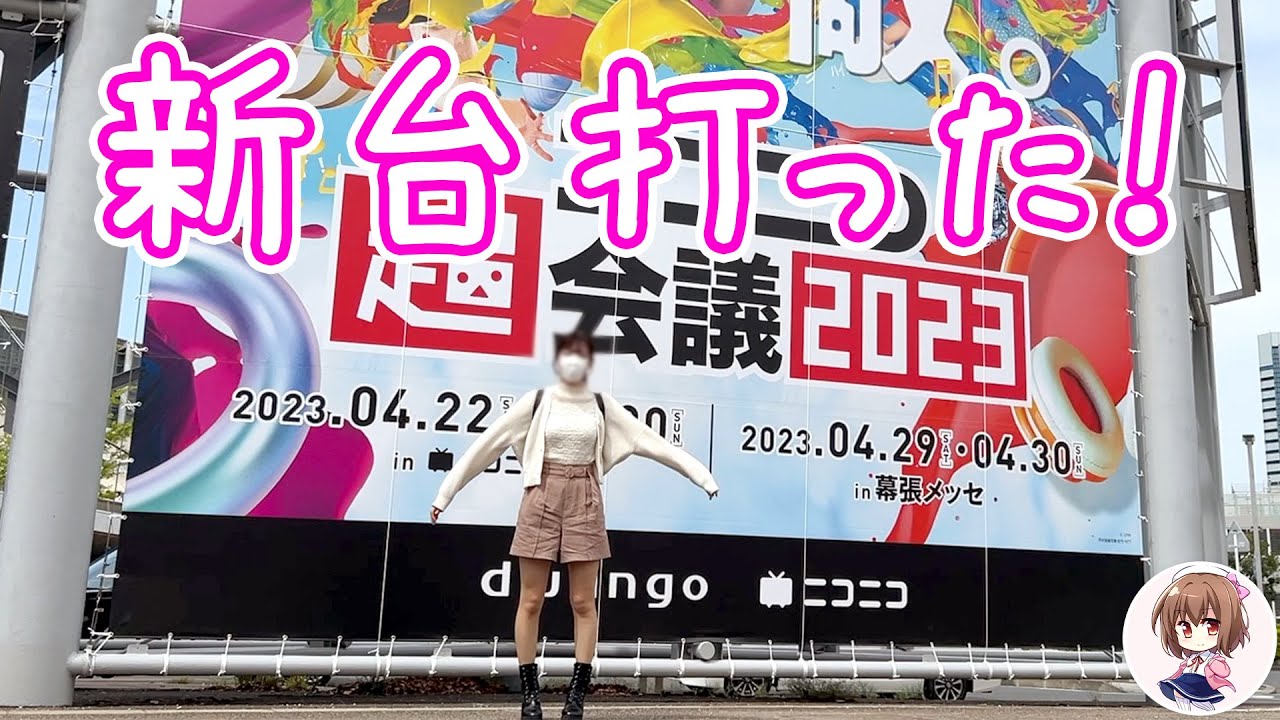 【番外編】ニコニコ超会議行ってパチンコ打ったぼっち女の休日【新台PA大海物語5 withアグネスラム】