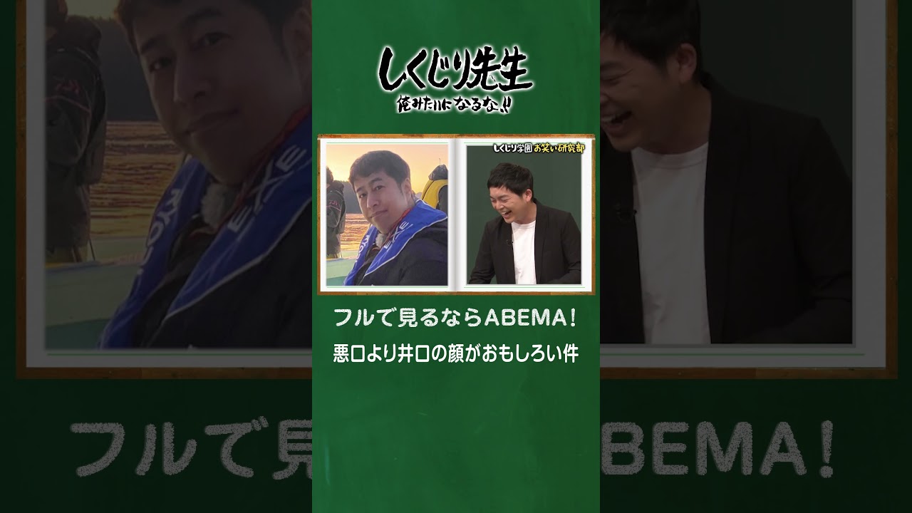 悪口より井口の顔がおもしろい件 #shorts #しくじり先生  #ウエストランド #ABEMA