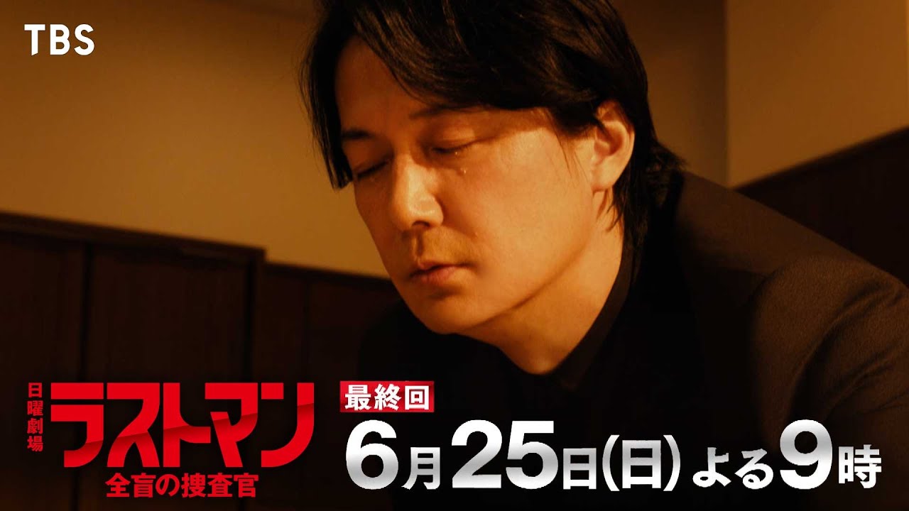 『ラストマンー全盲の捜査官ー』6/25(日) 最終回 ｢わたしの家族｣【TBS】