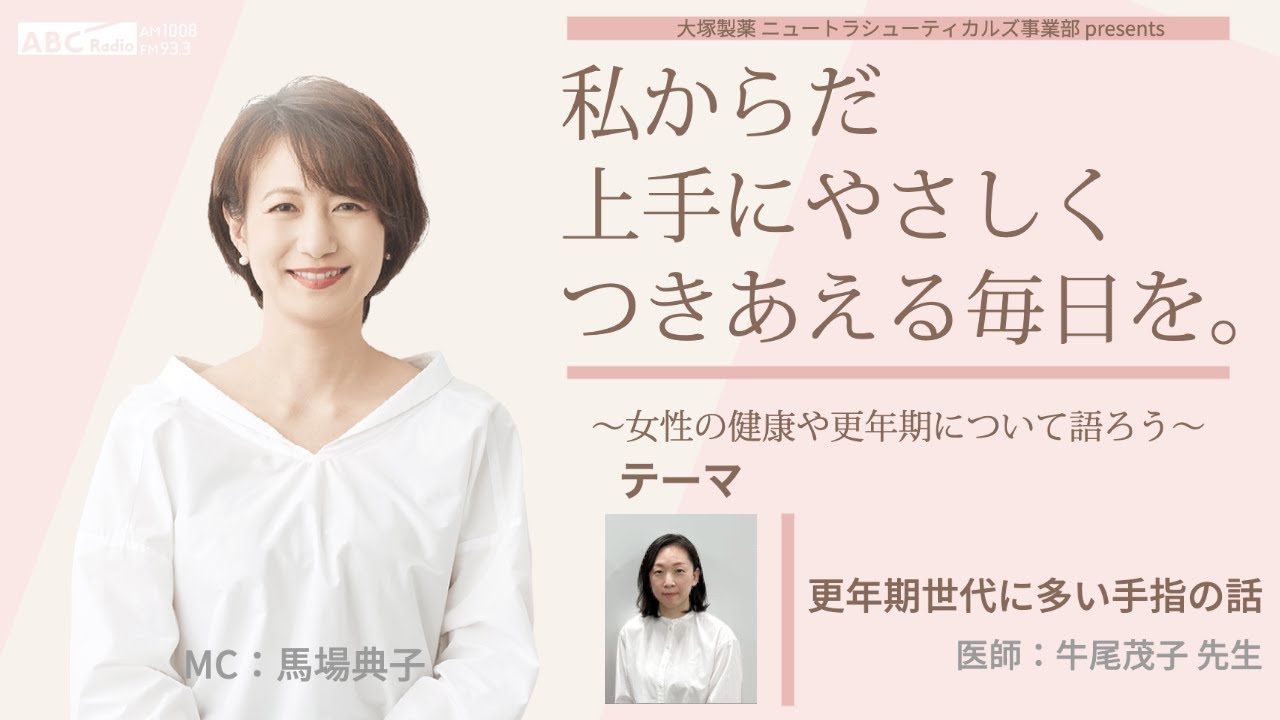 大塚製薬ニュートラシューティカルズ事業部presents 私のからだ上手にやさしくつきあえる毎日を。 ～女性の健康と更年期について語ろう～