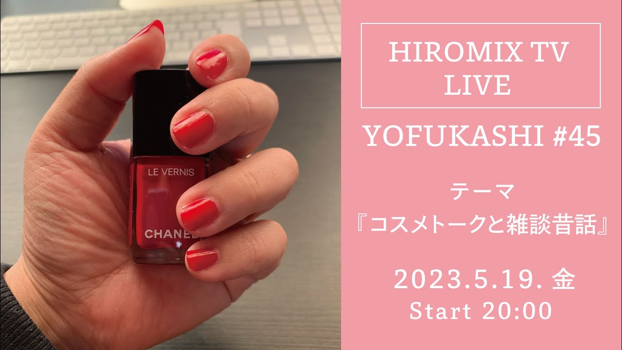 YOFUKASHIライブ #45　お題「コスメトークと雑談昔話」