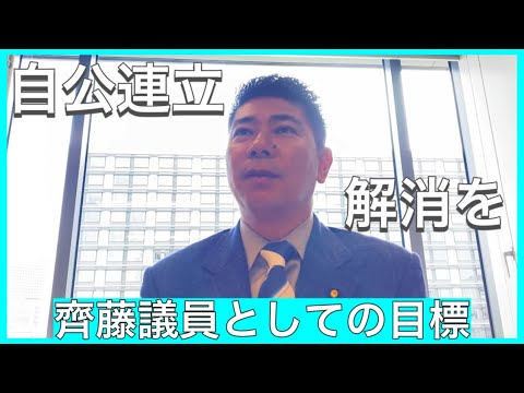 【自公連立】齊藤議員の目標