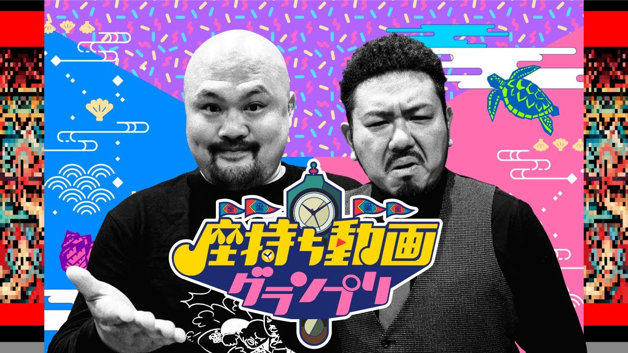 【座持ち動画グランプリ】鬼越トマホークの動画をちょい見せ！６月２２日（木）よる１１時５９分放送！
