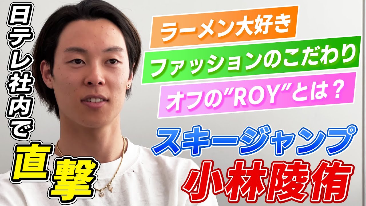 【オフの過ごし方】スキージャンプ小林陵侑はラーメン好き  高梨沙羅と合宿予定も公表