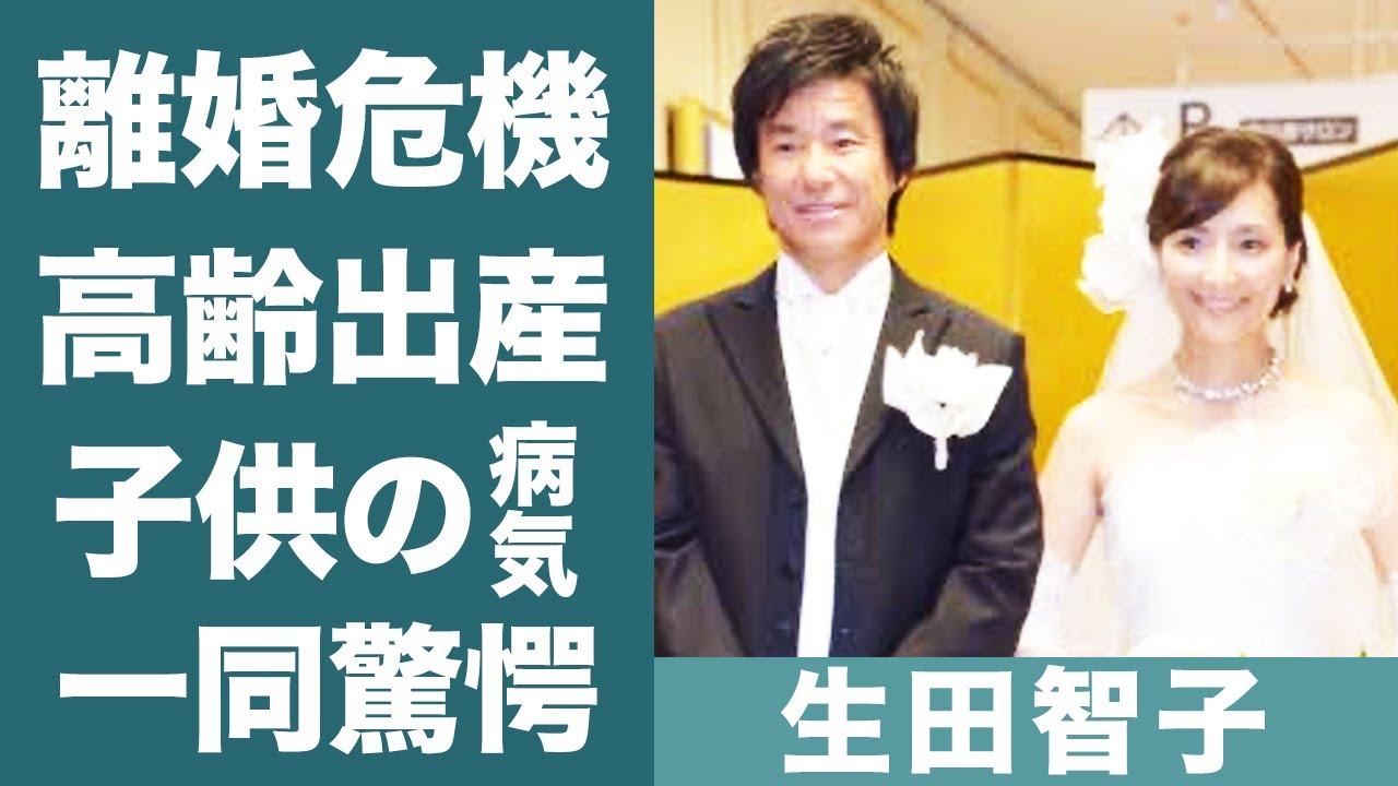 生田智子のゴン中山と離婚危機の真相や高齢出産した子供を襲った病魔の正体に一同驚愕…！『会いたい時にあなたはいない…』で知られる女優の宗教の噂や長澤まさみとの関係に驚きを隠せない…！