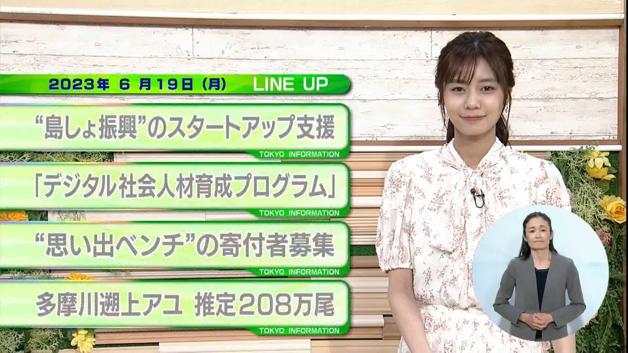 東京インフォメーション　2023年6月19日放送