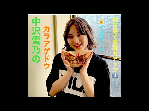 中沢雪乃のカラアゲドウ〜舞台稽古場で表現力アップ⤴️〜