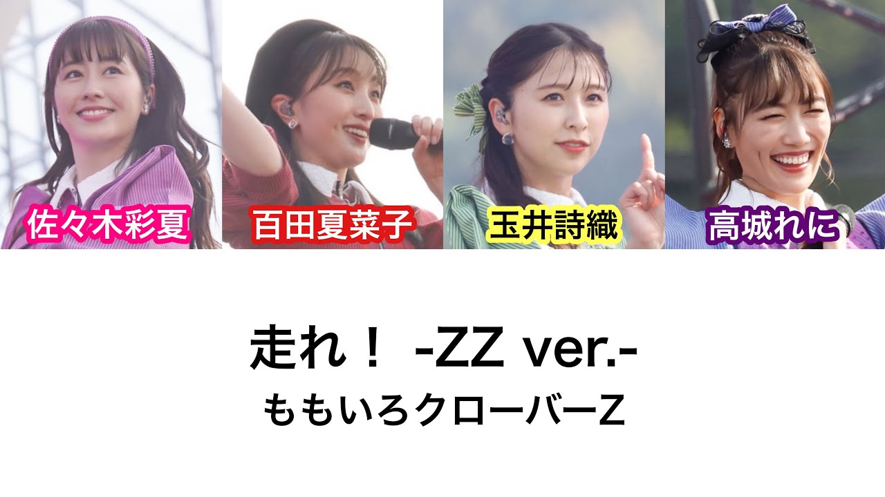 【走れ！ -ZZ ver.-】歌詞・コール動画