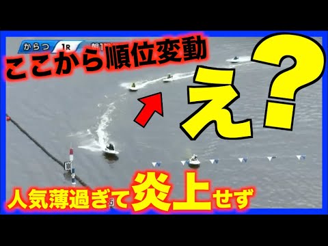 炎上ブチギレ展開も的中舟券購入者が少なすぎて話題にならずw謎アクシデント！