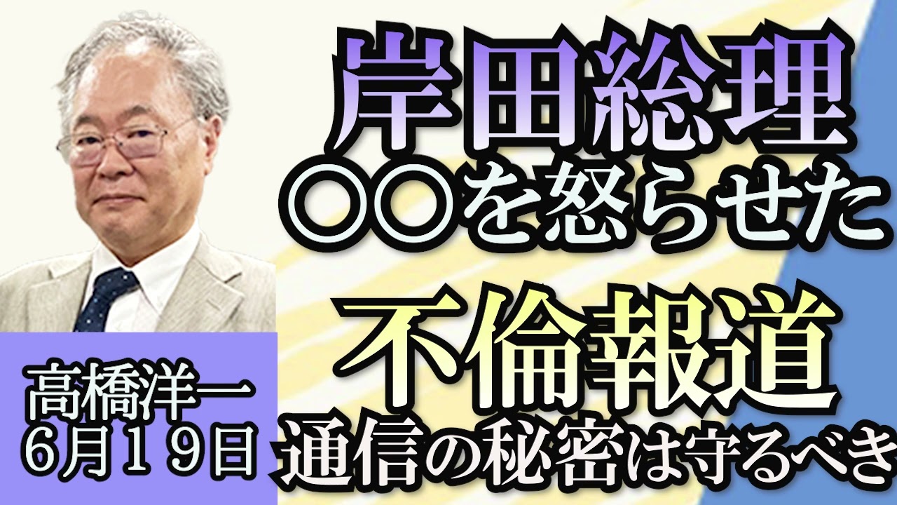 高橋洋一「内閣支持率下落、岸田総理の心中やいかに!?」「日本の海外支援はバラマキか？ODAの正しい見方」「叫ばれる労働力不足のニュースをどう見るべき?」「不倫報道、通信の秘密は守るべき」６月１９日