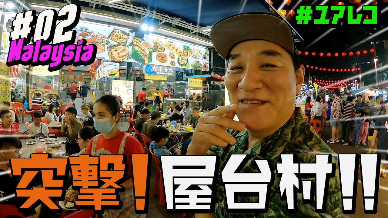 #２ マレーシア編　ピエール瀧【＃ユアレコ】〜突撃！屋台村！〜
