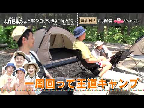 【予告】おぎやはぎのハピキャン【エピソード㉟－2】