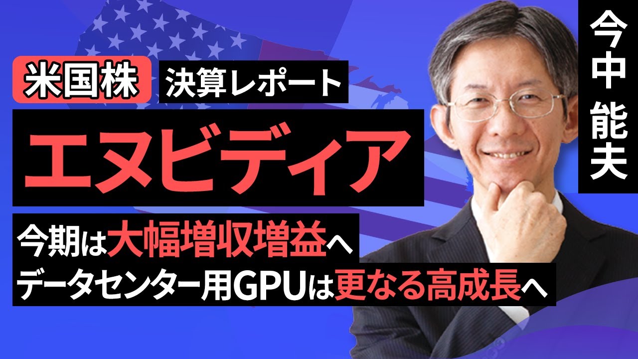 【米国株】エヌビディア：今期は大幅増収増益へ、データセンター用GPUは更なる高成長へ【決算レポート】（今中 能夫）【楽天証券 トウシル】