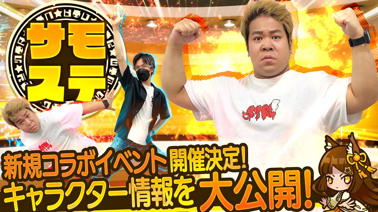 【サモステ】新規コラボイベント開催決定！キャラクター情報を大公開！