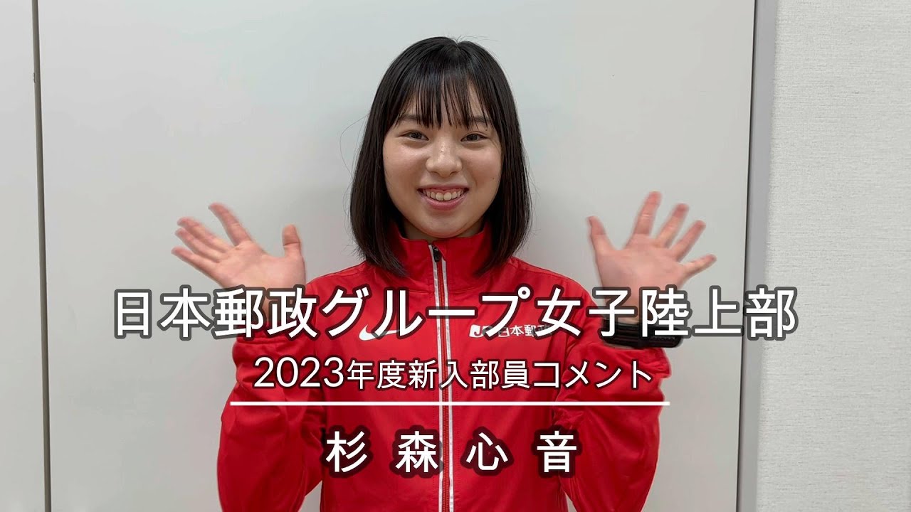 2023年度新入部員コメント_杉森心音【日本郵政G女子陸上部】