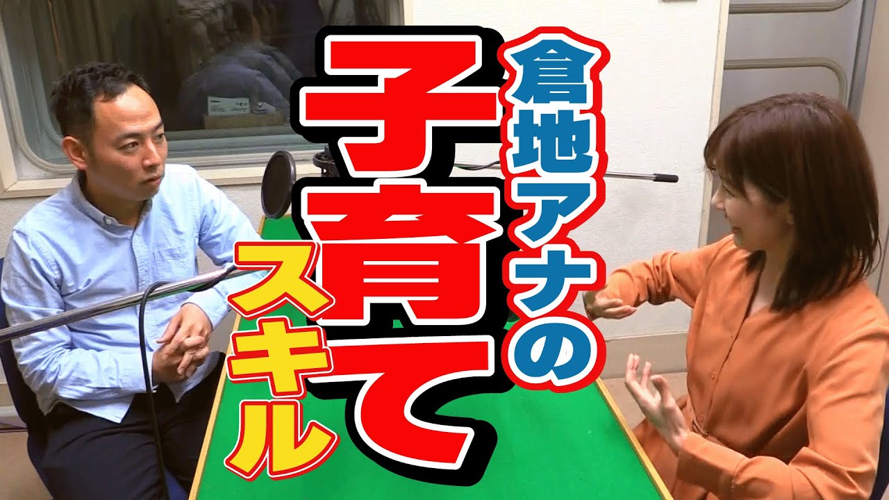 雑談アナウンサー「倉地アナの子育てスキルは…」