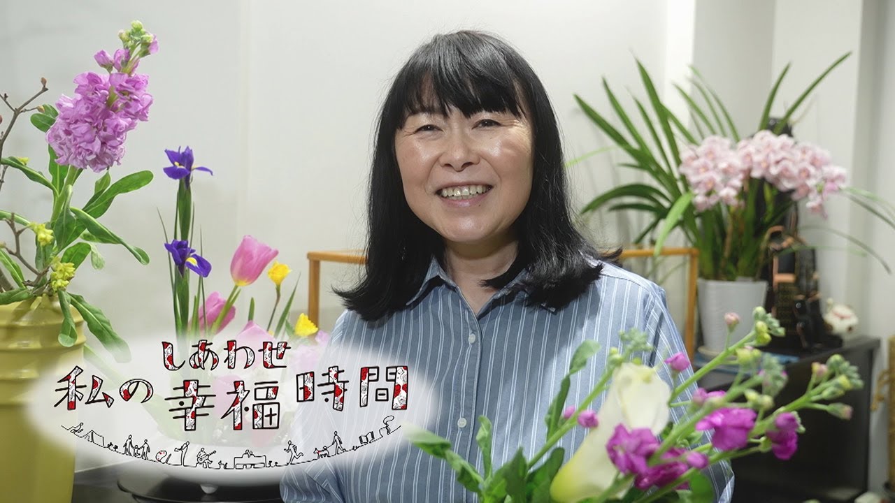 【私の幸福時間】2023/4/7（金）放送 No.255 山梨県／華道