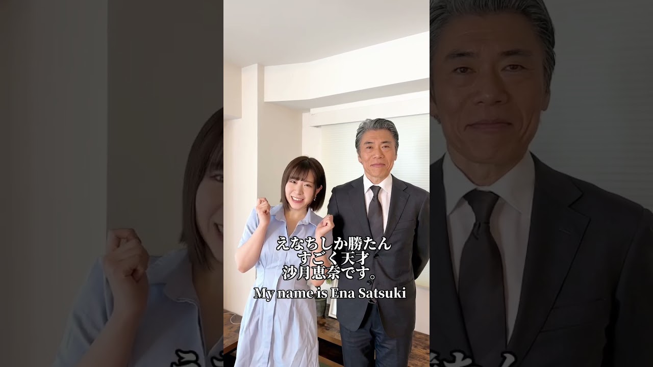#田淵正浩#沙月恵奈#えなち