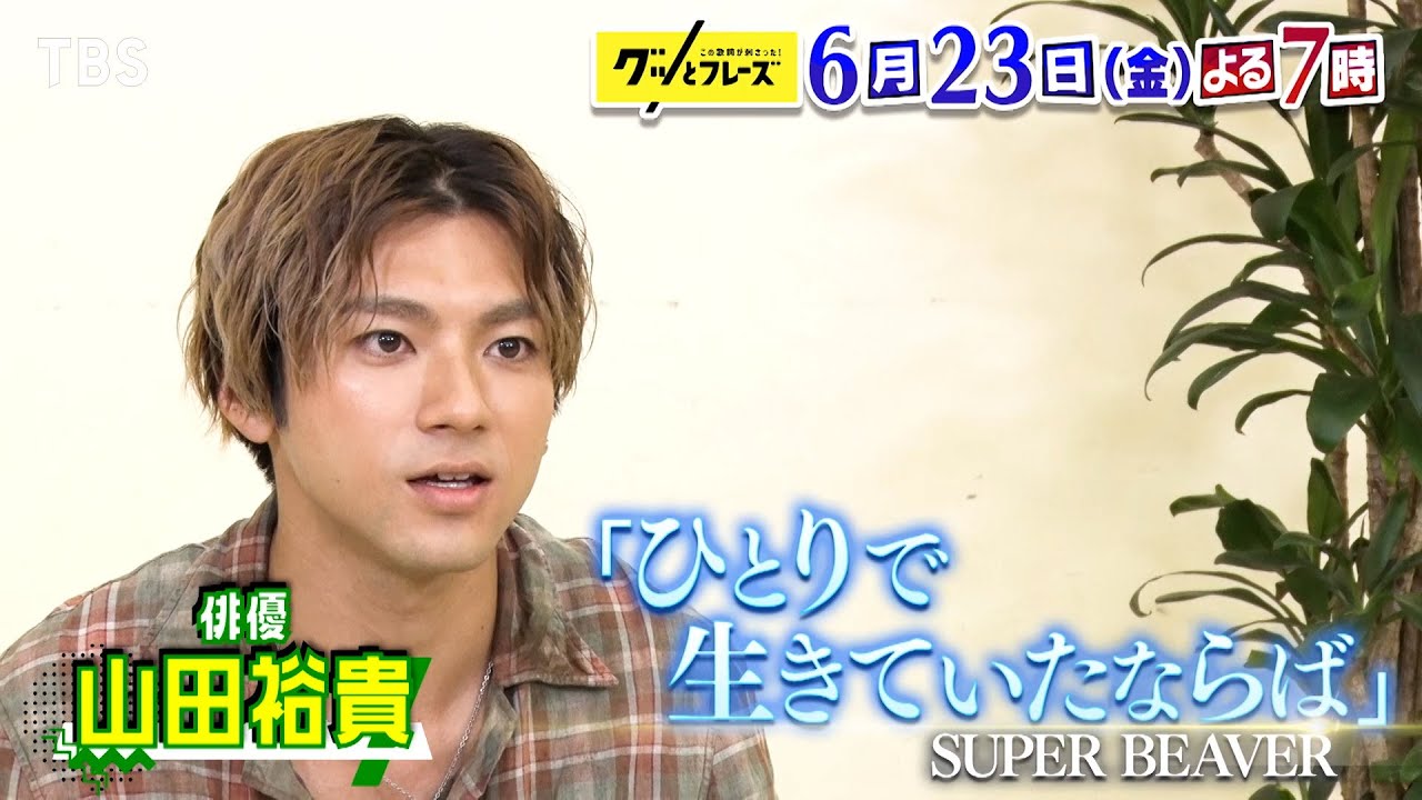 山田裕貴＆高橋文哉に刺さった名歌詞とは!? 世代別名歌詞35連発!!『グッとフレーズ』6/23(金)よる7時【TBS】