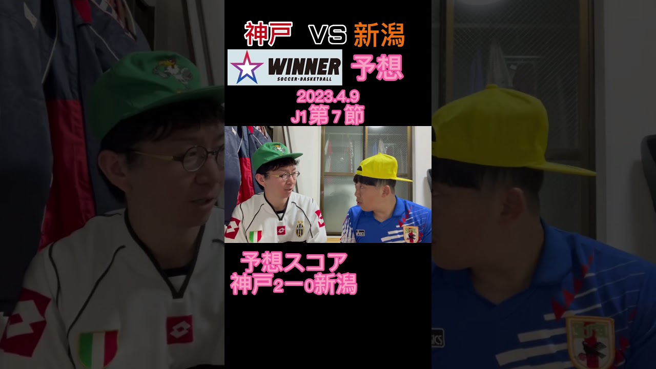 1990年代に取り残されたサッカーファンのＪリーグ大予想#shorts #川越キッカーズ #イージー蓮見 #ヴィッセル神戸#アルビレックス新潟 #WINNERサッカーくじ#永島昭浩 #永島優美