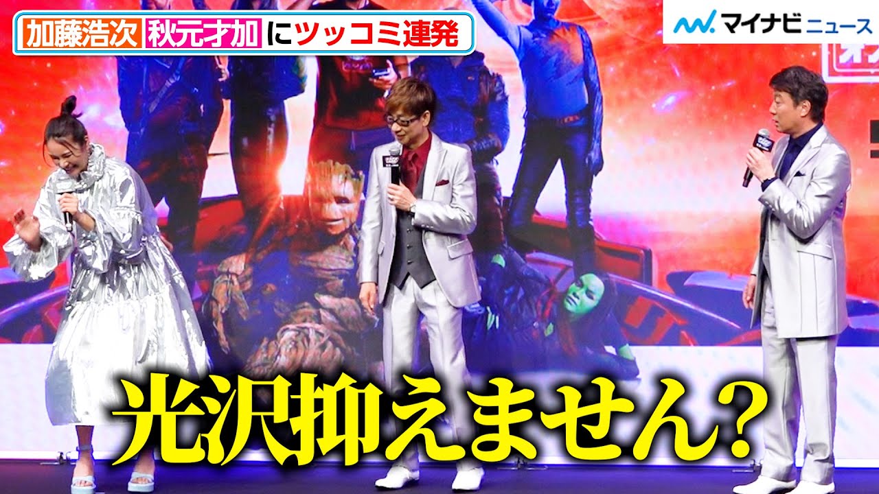 加藤浩次、「光沢抑えません？」秋元才加にツッコミ連発！監督＆主演俳優からの”スーツいじり”も　映画『ガーディアンズ・オブ・ギャラクシー：VOLUME 3』公開直前！最後のお祭り騒ぎ！大壮行会イベント