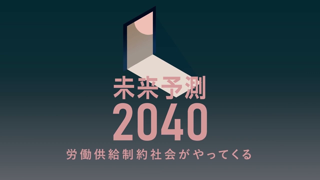 【3分でわかる！】未来予測2040 －労働供給制約社会がやってくる