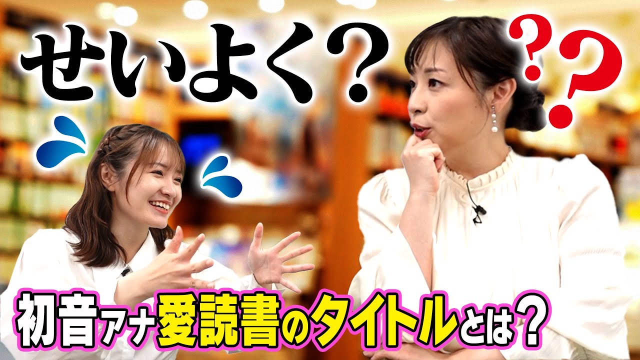 南部アナ「セイヨク」はどんな漢字なの！？斉藤アナの愛読書が気になる！