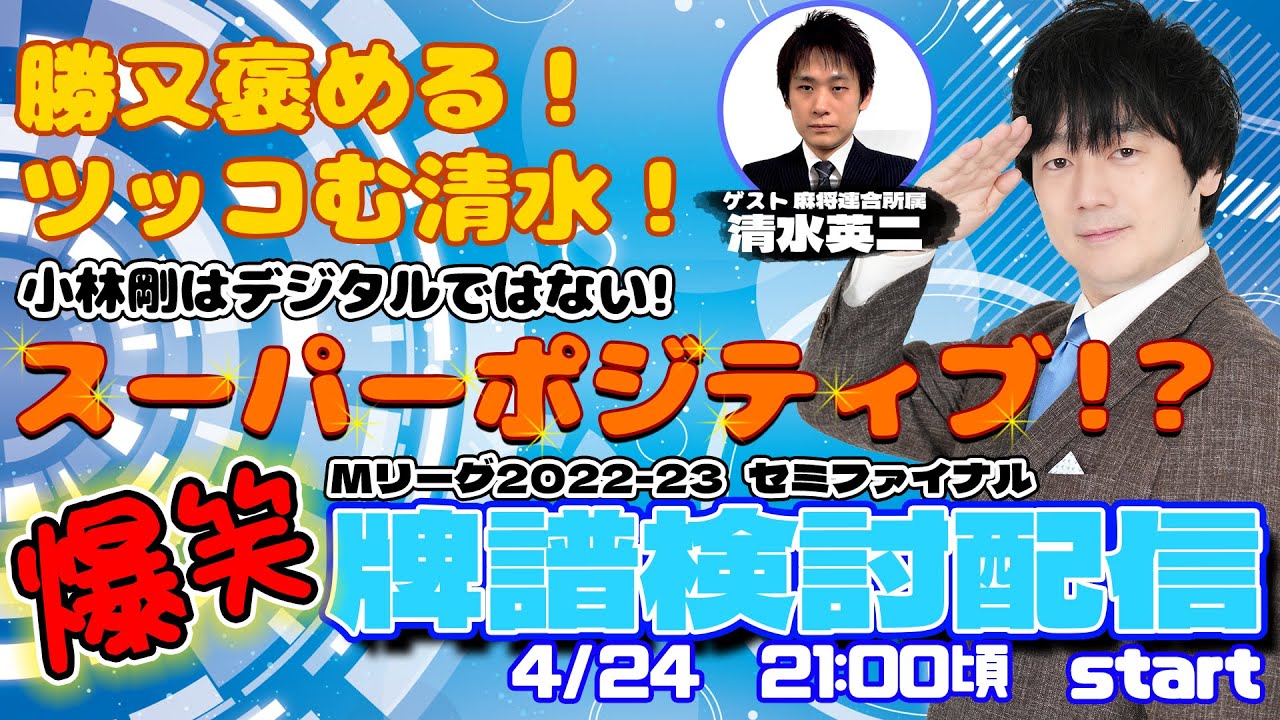 【Mリーグ2022-23】こばごーの牌譜検討配信_その２【セミファイナル】【ゲスト：清水英二】