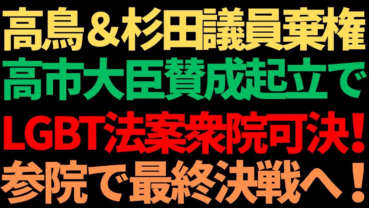 青山繁晴議員「LGBT法案が衆議院でどうであろうと、私は何も変わらない」と力強く宣言！/内閣不信任案で衆院解散の可能性！！