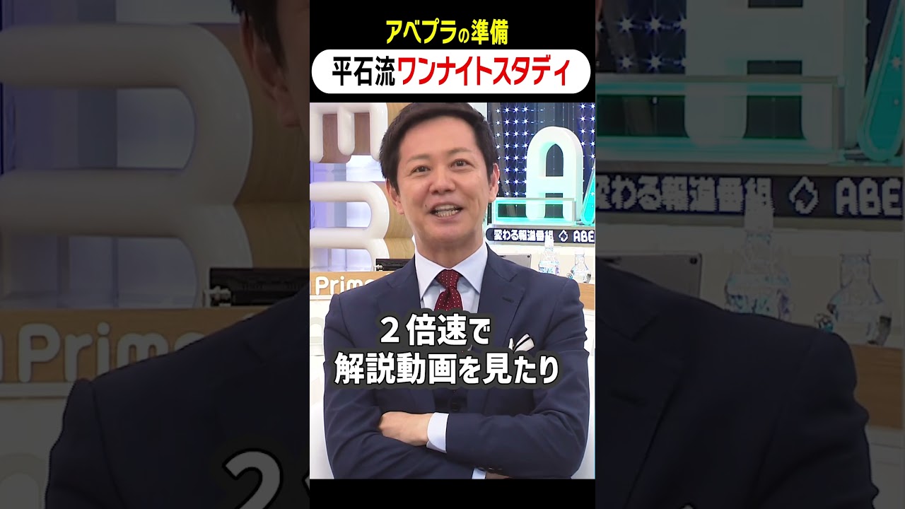 アベプラの準備 平石流ワンナイトスタディ #アベプラ #shorts