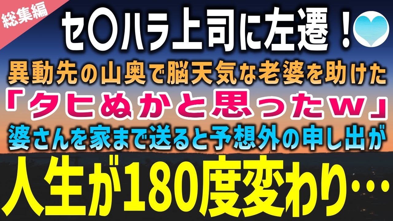 【感動する話】セ〇ハラ上司から後輩を庇い左遷！異動先の山奥でカブの下敷きになる老婆を助けた「タヒぬかと思ったw」婆さんを家に送り届けると更にトンデモナイ事を頼まれ衝撃の展開に…【泣ける話】朗読　総集編
