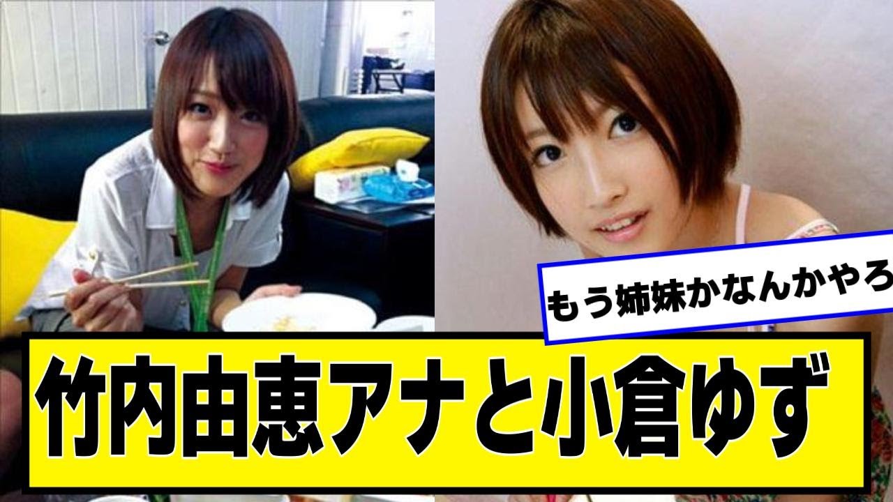 竹内由恵アナと小倉ゆず【なんJ２chネットの反応】