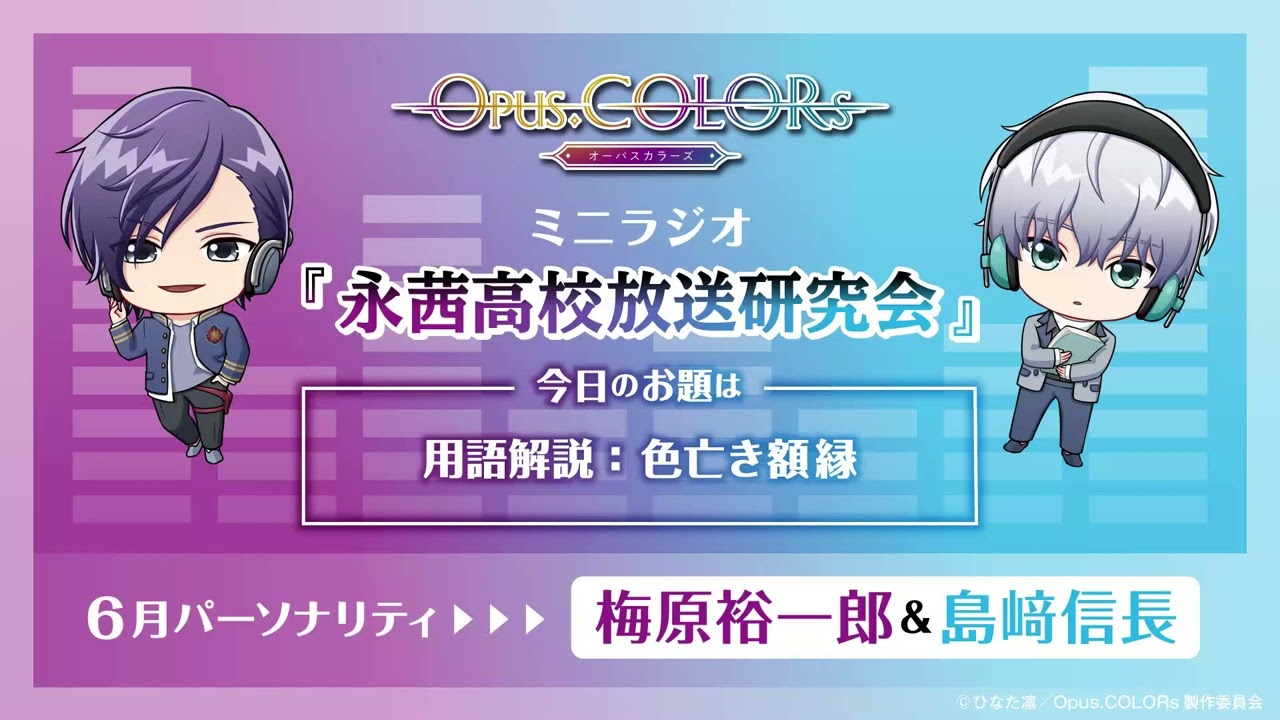 『Opus.COLORs』永茜高校放送研究会・ミニラジオ48【6月担当：梅原裕一郎（灰島伊織）＆島﨑信長（由羅拓海）】