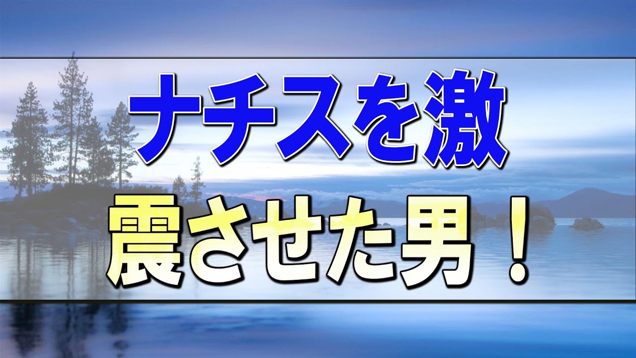 武田鉄矢今朝の三枚おろし ナチスを激震させた男！？ 彼は腕ひとつでナチスに衝撃をもたらした