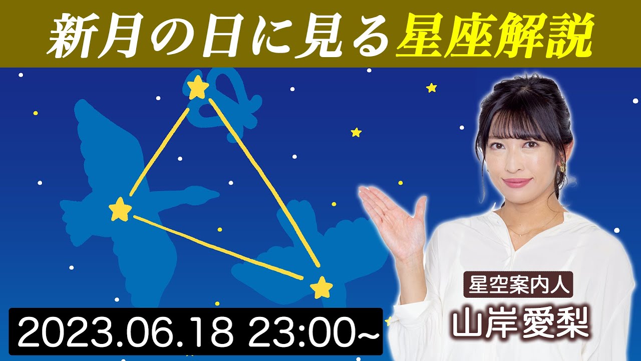 【新月LIVE】星空案内人・山岸愛梨と見る夏の星座番組