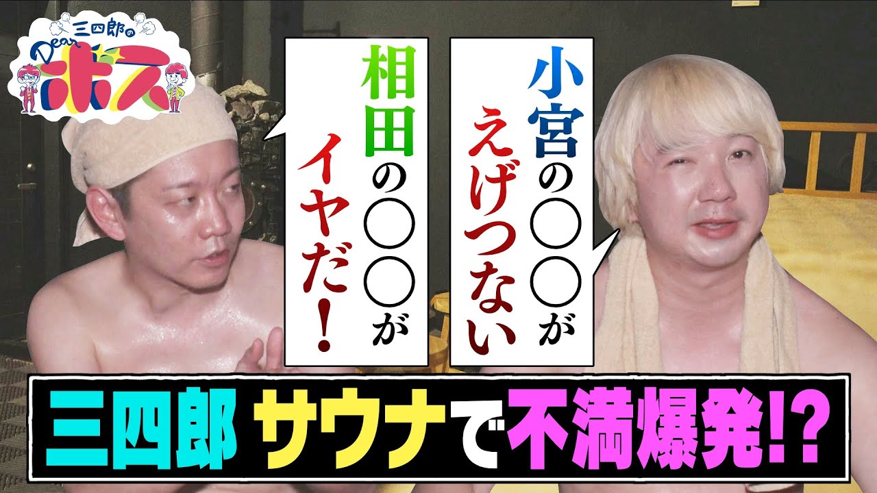 【三四郎のDearボス】広島の街中でトトノウ！個性的サウナを手掛ける若きボス  #211