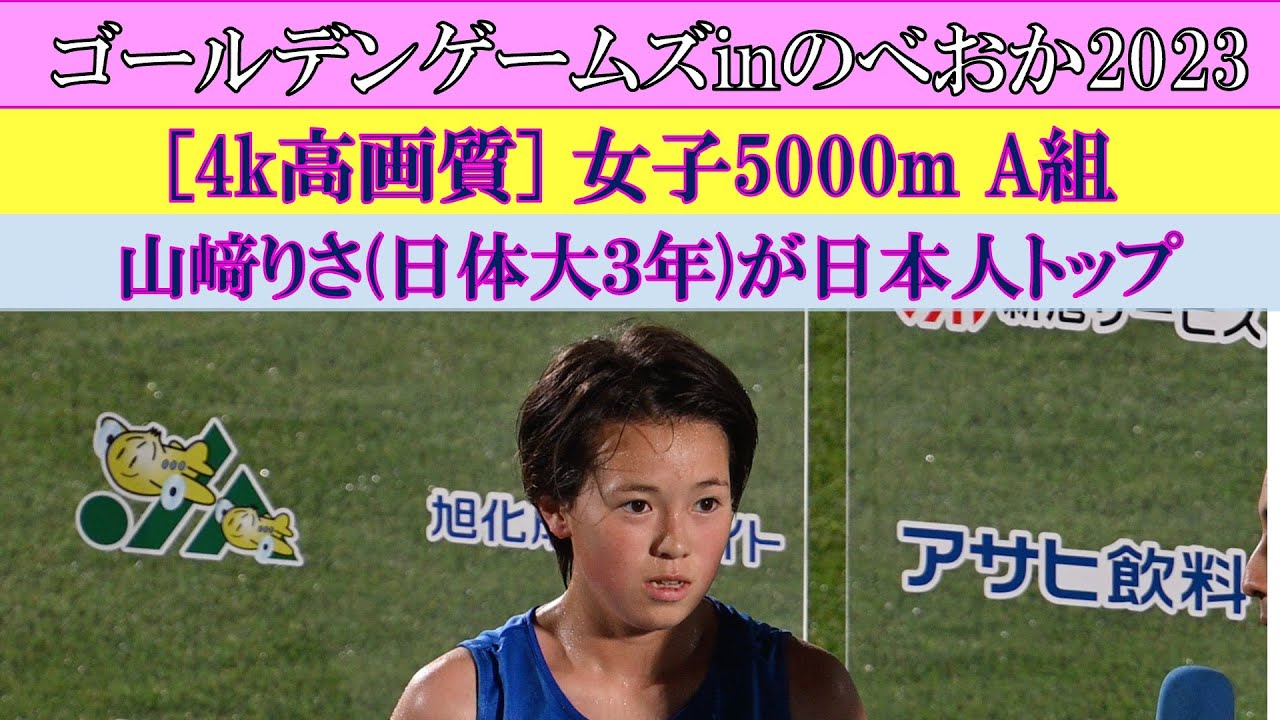 [4k高画質] 日体大・山崎りさが自己ベスト　女子5000m　A組　ゴールデンゲームズinのべおか