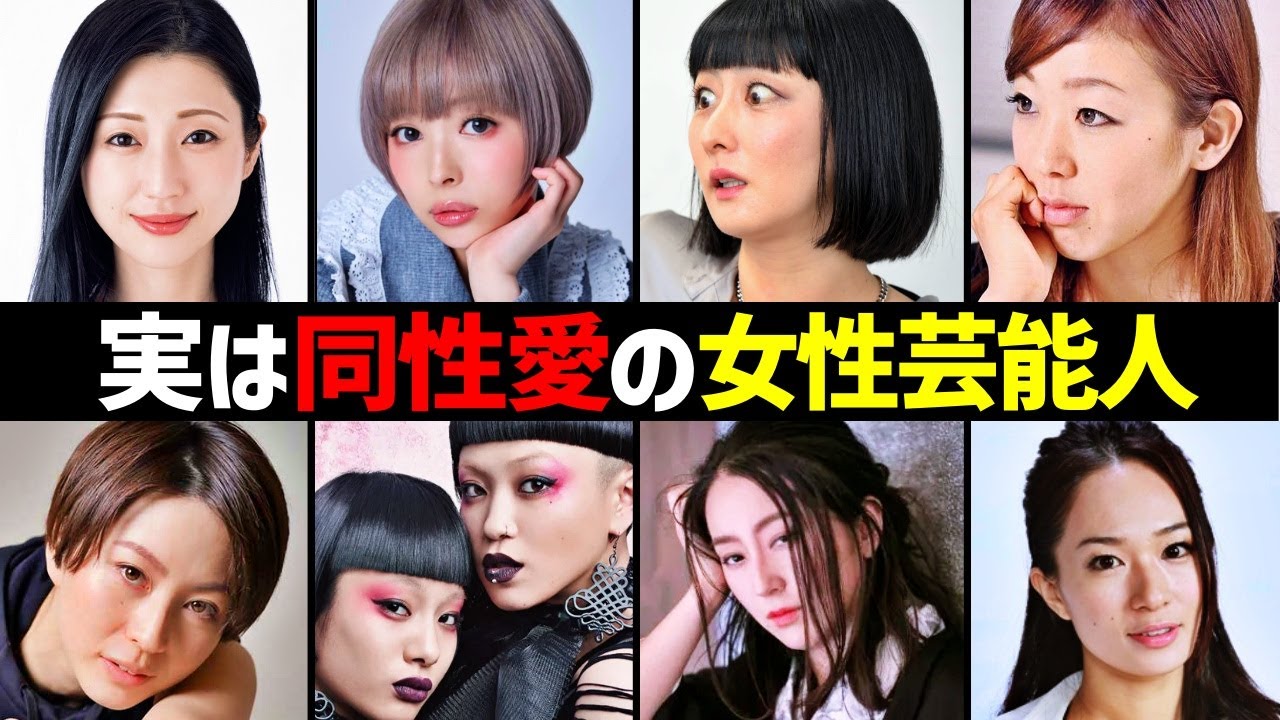同性愛者の女性芸能人10選